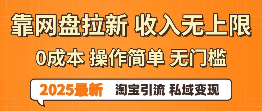 0门槛0成本 操作简单无门槛！2025最新网盘拉新玩法,小白福利重磅来袭聚创吧-网创项目资源站-副业项目-创业项目-搞钱项目聚创吧