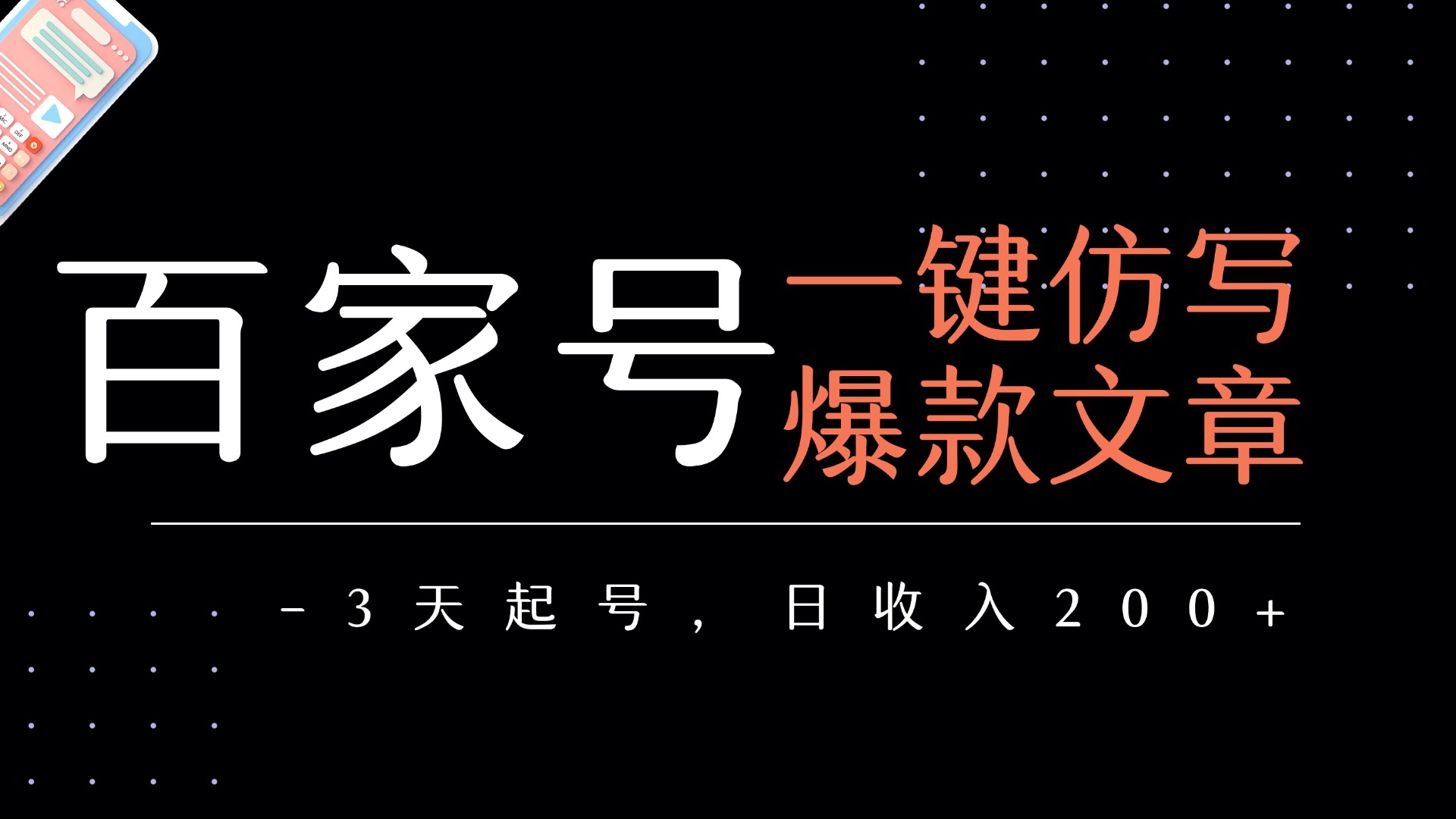 百家号一键仿写爆款文章   3天起号  日均收益200+聚创吧-网创项目资源站-副业项目-创业项目-搞钱项目聚创吧
