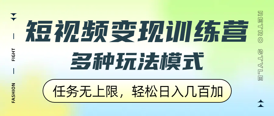 短视频变现训练营，多种玩法模式，任务无上限，轻松日入几百加聚创吧-网创项目资源站-副业项目-创业项目-搞钱项目聚创吧