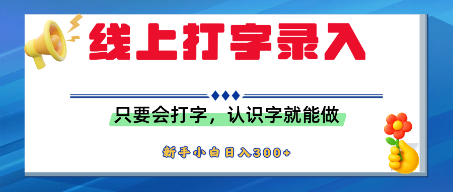 简单线上打字录入，用手机或者电脑就能操作，会识字就能玩，新人小白日入300+聚创吧-网创项目资源站-副业项目-创业项目-搞钱项目聚创吧
