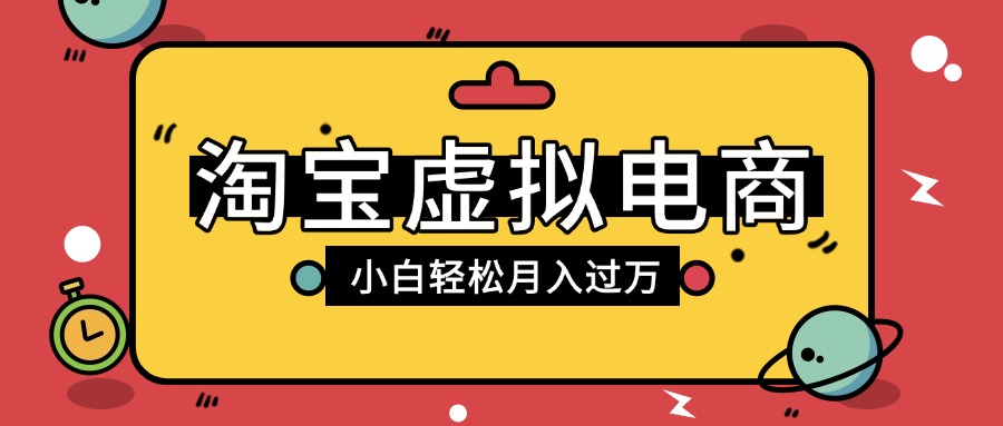 淘宝虚拟电商项目，配合网盘拉新玩法，新手小白轻松月入过万，外面收费1980的项目聚创吧-网创项目资源站-副业项目-创业项目-搞钱项目聚创吧