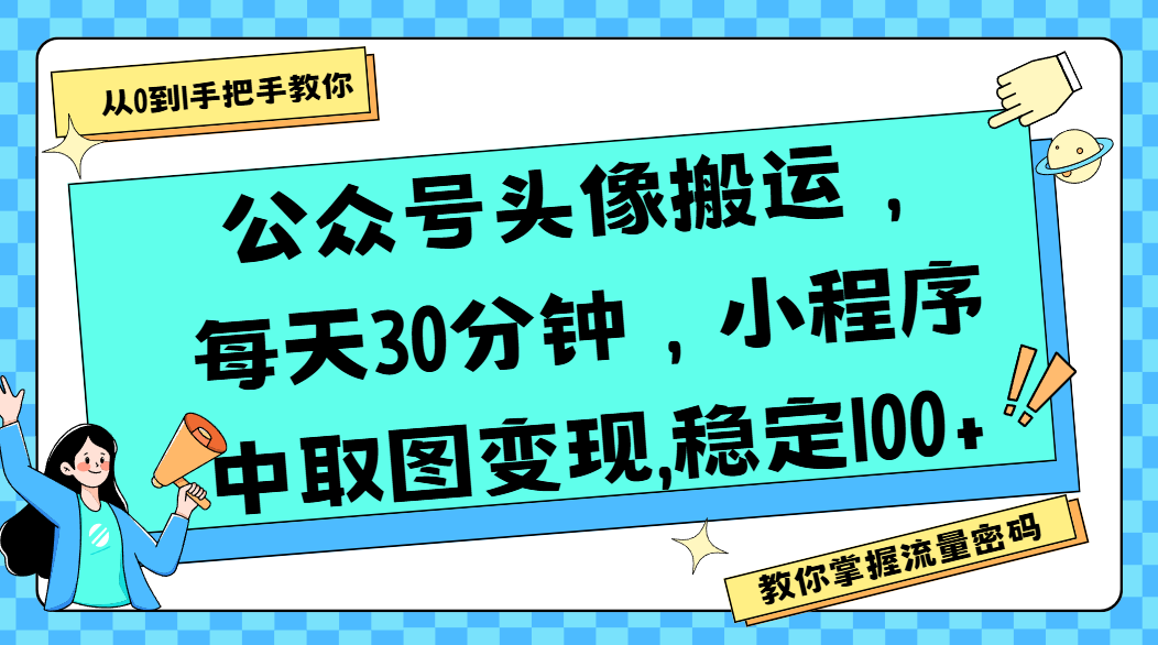 公众号头像搬运，每天30分钟，小程序中取图变现,稳定100+聚创吧-网创项目资源站-副业项目-创业项目-搞钱项目聚创吧