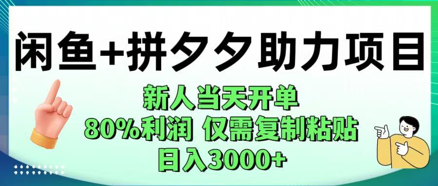 闲鱼+拼夕夕助力！新人当天开单，80%利润，仅需复制粘贴，日入1000+聚创吧-网创项目资源站-副业项目-创业项目-搞钱项目聚创吧