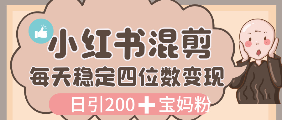 价值 3980 的小红书混剪， 虚拟变现，日引 200+宝妈创业粉，每天稳定四位数变现聚创吧-网创项目资源站-副业项目-创业项目-搞钱项目聚创吧