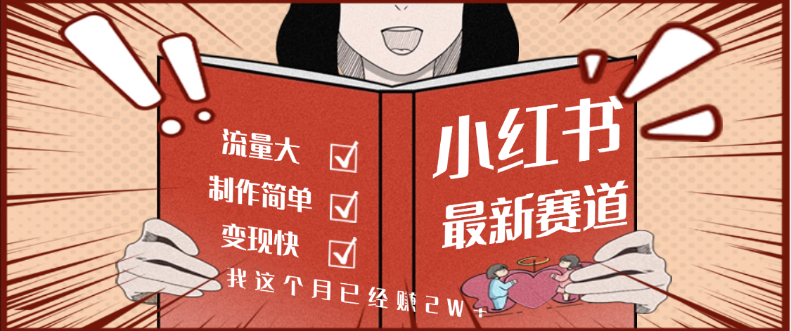 【劲爆】小红书的这个赛道，流通真是太好了，我这个月已经赚2W+聚创吧-网创项目资源站-副业项目-创业项目-搞钱项目聚创吧