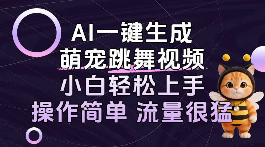 AI一键生成萌宠跳舞视频，小白轻松上手，操作简单流量猛！聚创吧-网创项目资源站-副业项目-创业项目-搞钱项目聚创吧