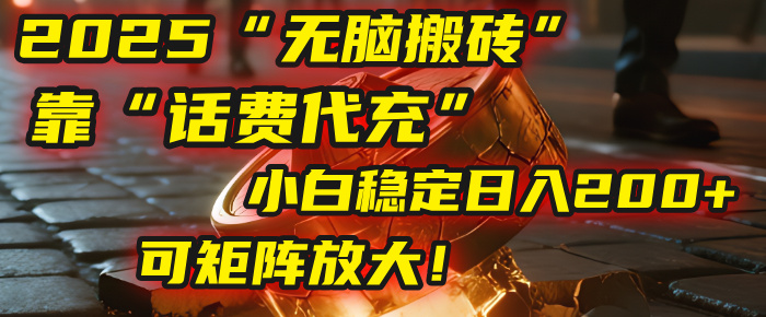 无脑搬砖项目：靠“话费代充”，小白稳定日入200+，可矩阵放大！聚创吧-网创项目资源站-副业项目-创业项目-搞钱项目聚创吧