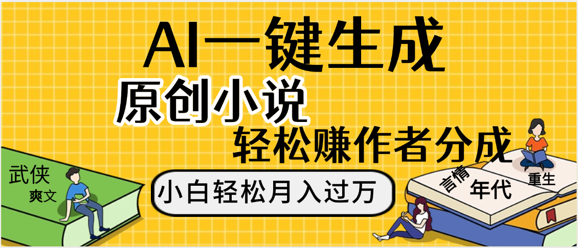 AI工具写小说,一键生成原创小说，躺着也能赚，月入2w+聚创吧-网创项目资源站-副业项目-创业项目-搞钱项目聚创吧