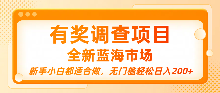有奖调查项目，全新蓝海市场，新手小白都适合做，无门槛轻松日入200+聚创吧-网创项目资源站-副业项目-创业项目-搞钱项目聚创吧