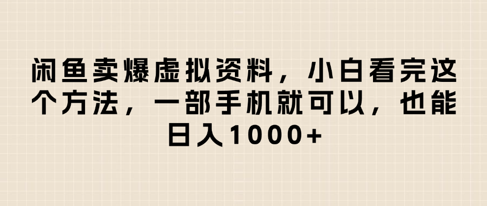闲鱼卖爆虚拟资料，日入1000+，小白看完这个方法一部手机就可以聚创吧-网创项目资源站-副业项目-创业项目-搞钱项目聚创吧