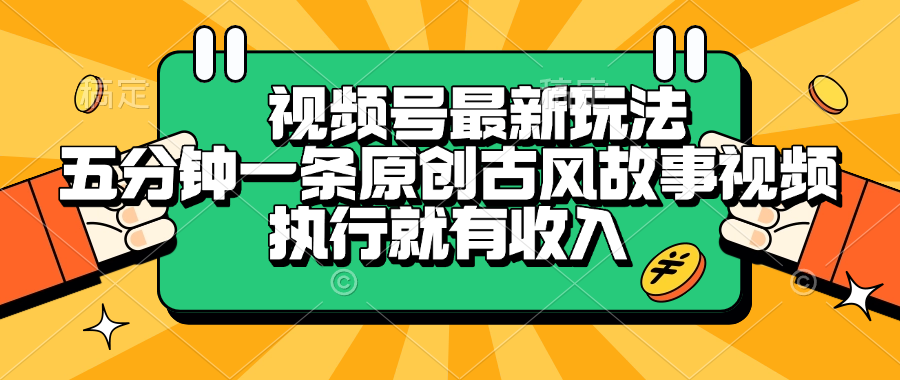 视频号最新玩法，五分钟一条原创古风故事视频，执行就有收入聚创吧-网创项目资源站-副业项目-创业项目-搞钱项目聚创吧