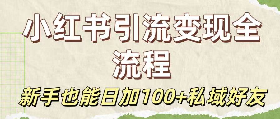 保姆级教程：小红书引流变现全流程，新手也能日加100+私域好友聚创吧-网创项目资源站-副业项目-创业项目-搞钱项目聚创吧