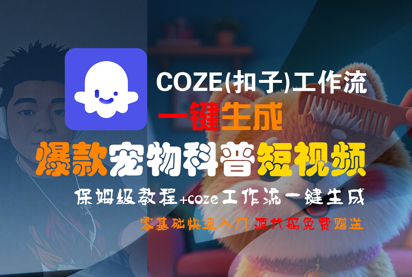 【Coze实操教程】Coze工作流一键生成“爆款宠物科普“短视频!工作流全流程保姆级教学 !2分钟一键生成无人工干预，零基础小白保姆级教程!聚创吧-网创项目资源站-副业项目-创业项目-搞钱项目聚创吧