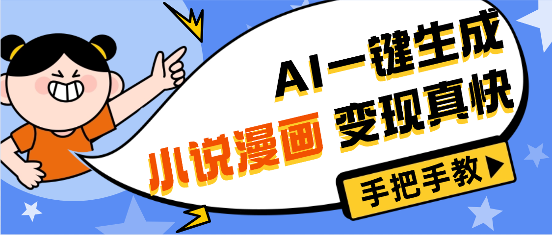 AI小说漫画3.0，无需剪辑，一键洗稿原创，我昨天赚了1200+，副业必选项目聚创吧-网创项目资源站-副业项目-创业项目-搞钱项目聚创吧