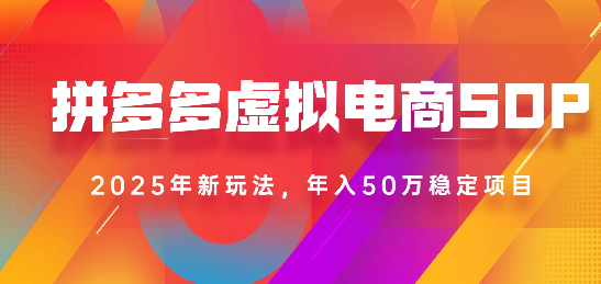 2025最新多多虚拟电商SOP手册！多店操作，轻松日入1k+聚创吧-网创项目资源站-副业项目-创业项目-搞钱项目聚创吧