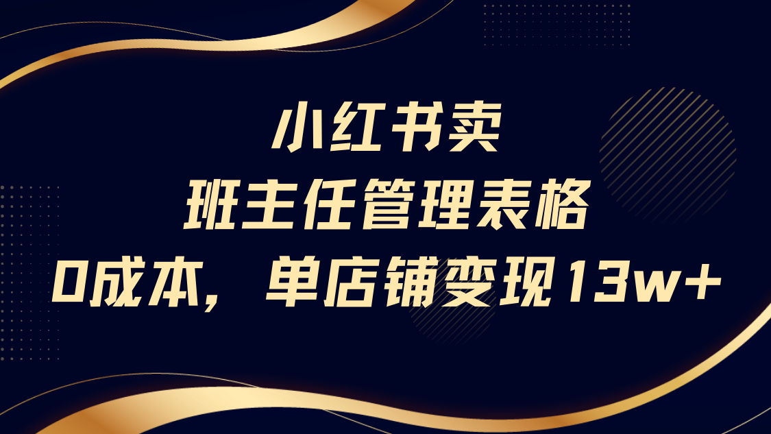 小红书卖班主任管理表格，0成本单号变现13w聚创吧-网创项目资源站-副业项目-创业项目-搞钱项目聚创吧