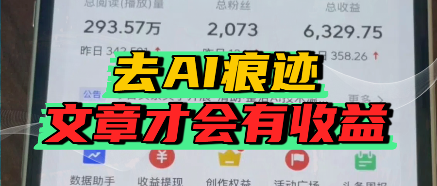 去除AI痕迹的文章，才会有收益聚创吧-网创项目资源站-副业项目-创业项目-搞钱项目聚创吧