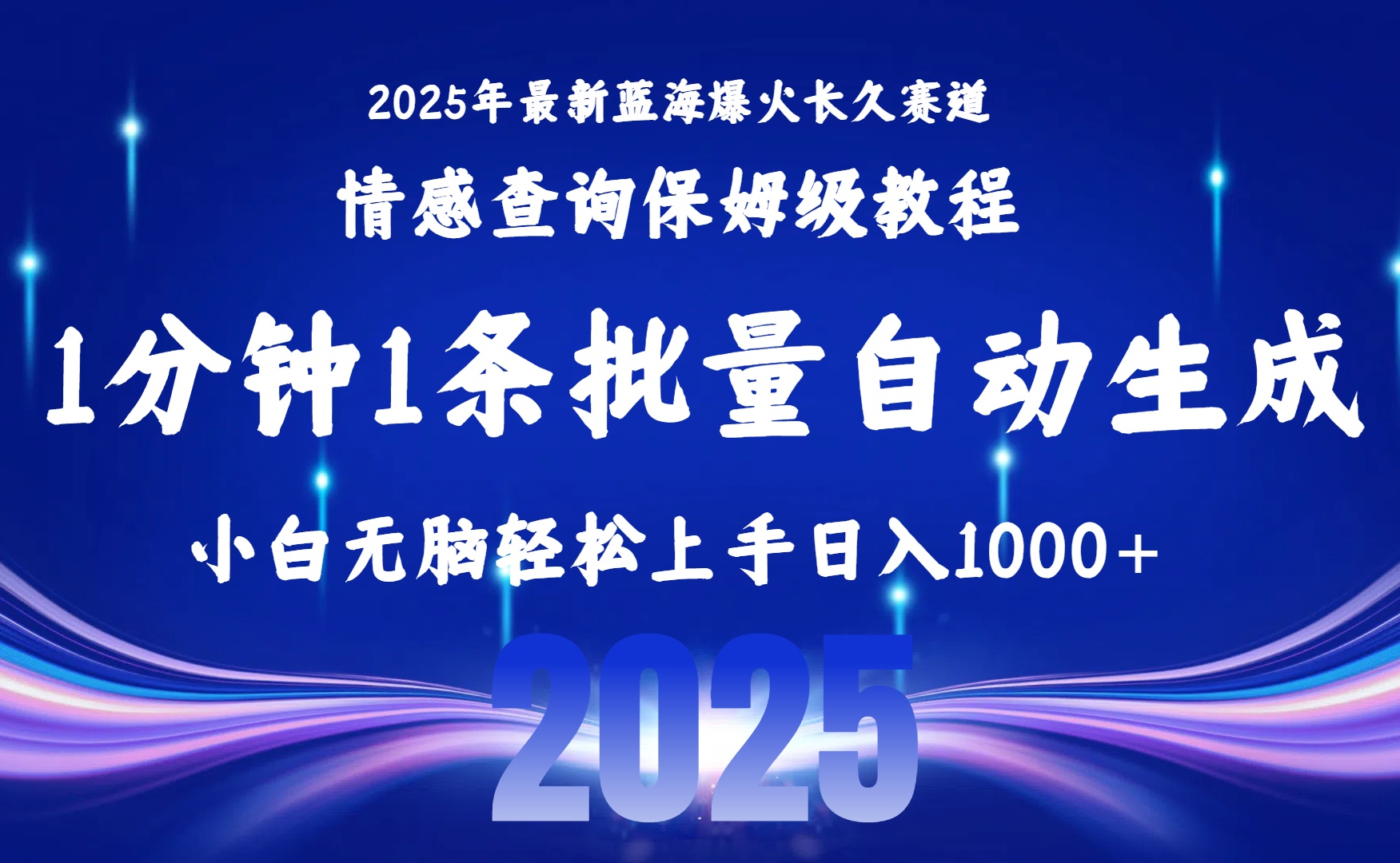 2025最新爆火赛道保姆级教程，全程一键批量制作，小白轻松无脑上手无需交流，售后日入1000+聚创吧-网创项目资源站-副业项目-创业项目-搞钱项目聚创吧