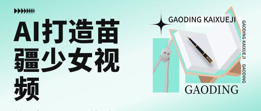 用AI打造，苗疆少女视频，单日变现1000+，高质量作品引爆流量聚创吧-网创项目资源站-副业项目-创业项目-搞钱项目聚创吧