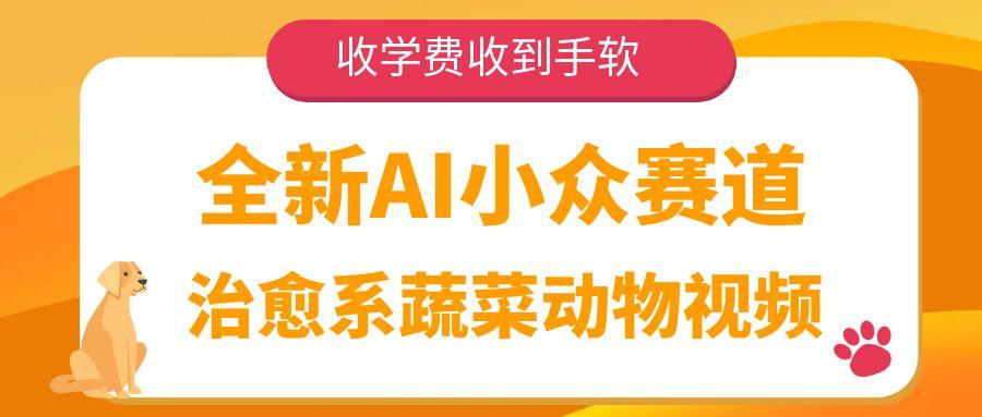 全新AI小众赛道，治愈系蔬菜动物视频，收学费收到手软聚创吧-网创项目资源站-副业项目-创业项目-搞钱项目聚创吧