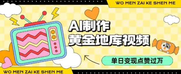 用AI制作黄金地库视频，单日变现1k+，简单易上手聚创吧-网创项目资源站-副业项目-创业项目-搞钱项目聚创吧