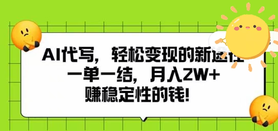 AI代写，轻松变现的新途径，一单一结，月入2W+，赚稳定性的钱聚创吧-网创项目资源站-副业项目-创业项目-搞钱项目聚创吧