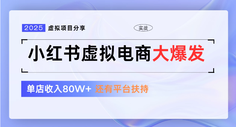 小红书虚拟店铺  蓝海项目  小白轻松一天300+聚创吧-网创项目资源站-副业项目-创业项目-搞钱项目聚创吧