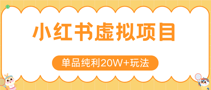 小红书卖虚拟产品，单品纯利20W+玩法分享（4节系列课程）聚创吧-网创项目资源站-副业项目-创业项目-搞钱项目聚创吧