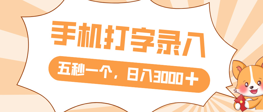 打字赚钱，五秒一个，日入 3000+，收益无上限聚创吧-网创项目资源站-副业项目-创业项目-搞钱项目聚创吧