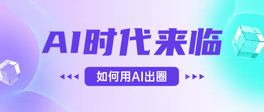 AI时代的来临，面对人类的第四次工业革命，如何利用AI出圈聚创吧-网创项目资源站-副业项目-创业项目-搞钱项目聚创吧