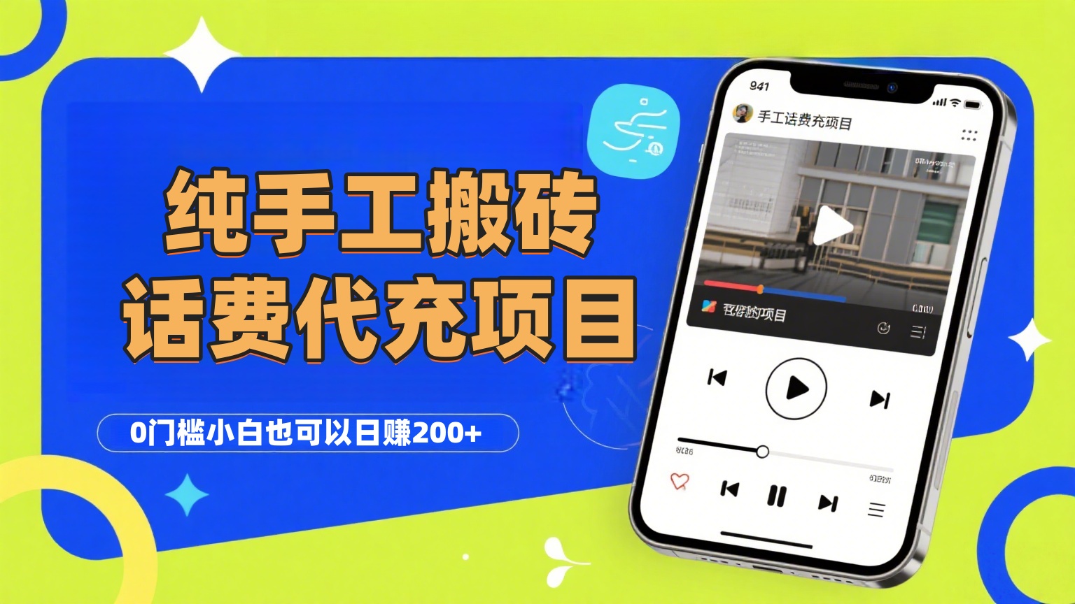 纯“手工搬砖”话费会员代充项目，零门槛小白也可以日赚200+，工作室可以复制扩大聚创吧-网创项目资源站-副业项目-创业项目-搞钱项目聚创吧