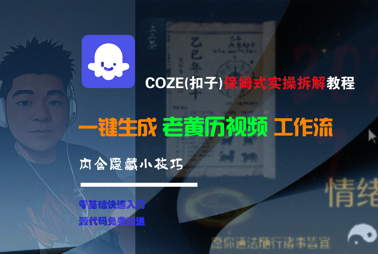 【Coze实操教程】Coze工作流一键生成“老黄历“短视频!工作流全流程保姆级教学 !2分钟一键生成无人工干预，零基础小白保姆级教程!聚创吧-网创项目资源站-副业项目-创业项目-搞钱项目聚创吧