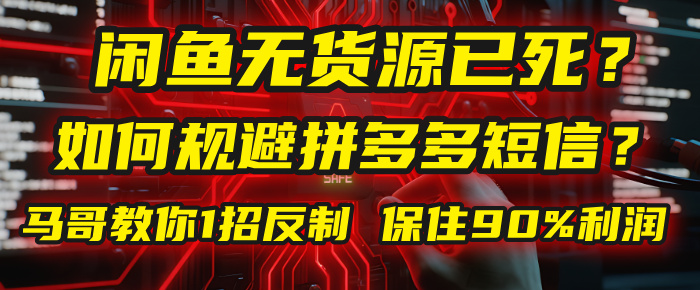 闲鱼下单如何避免客户收到拼多多短信？闲鱼无货源还能做吗？ 2025拼多多“下死手”，马哥教你1招反制，保住90%利润！聚创吧-网创项目资源站-副业项目-创业项目-搞钱项目聚创吧