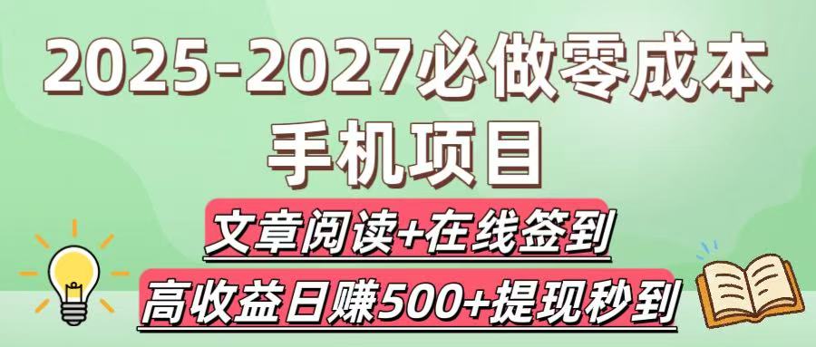 2025-2027必做零成本手机项目：文章阅读+在线签到，高收益日赚500+提现秒到聚创吧-网创项目资源站-副业项目-创业项目-搞钱项目聚创吧