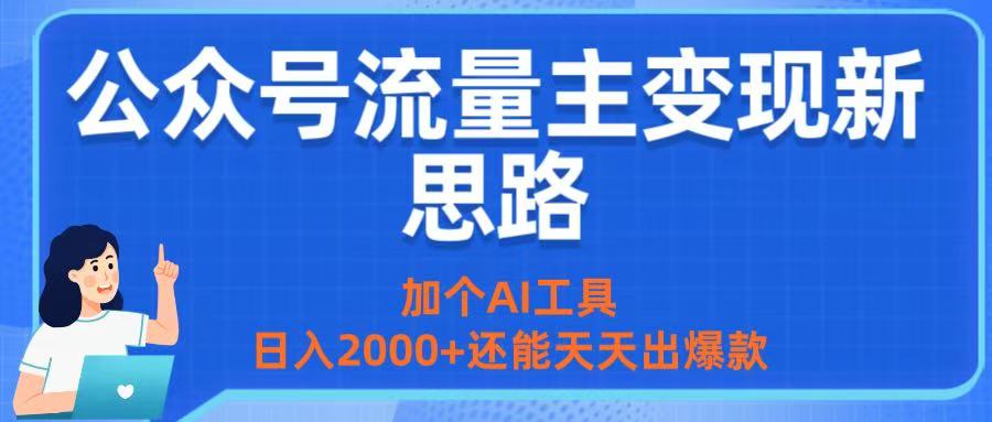 公众号流量主变现新思路：加个AI工具，日入2000+还能天天出爆款聚创吧-网创项目资源站-副业项目-创业项目-搞钱项目聚创吧