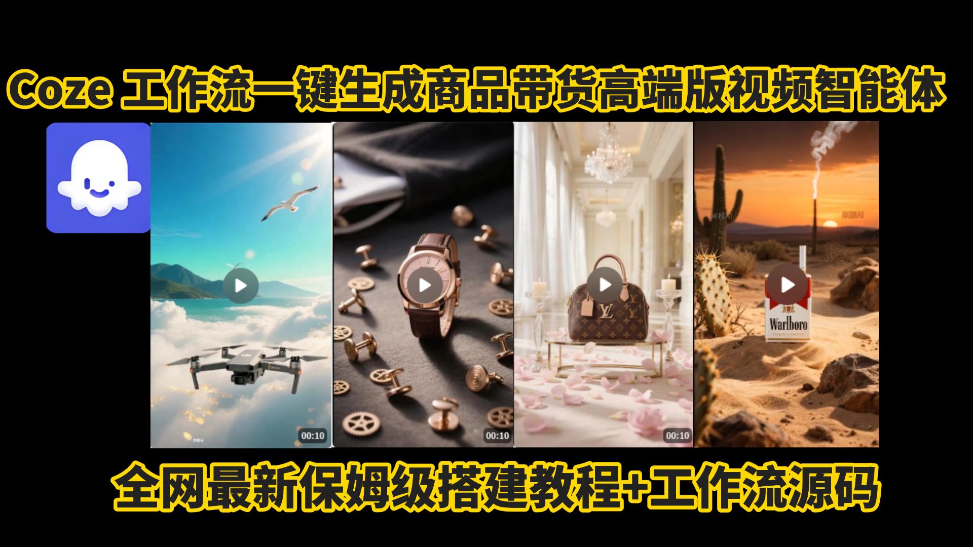 电商人的福音!Coze工作流一键生成”商品带货视频高端版“实操教程，全程保姆级搭建教学教程，小白也能完胜十个剪辑师!电商人必学的AI智能体搭建知识。聚创吧-网创项目资源站-副业项目-创业项目-搞钱项目聚创吧