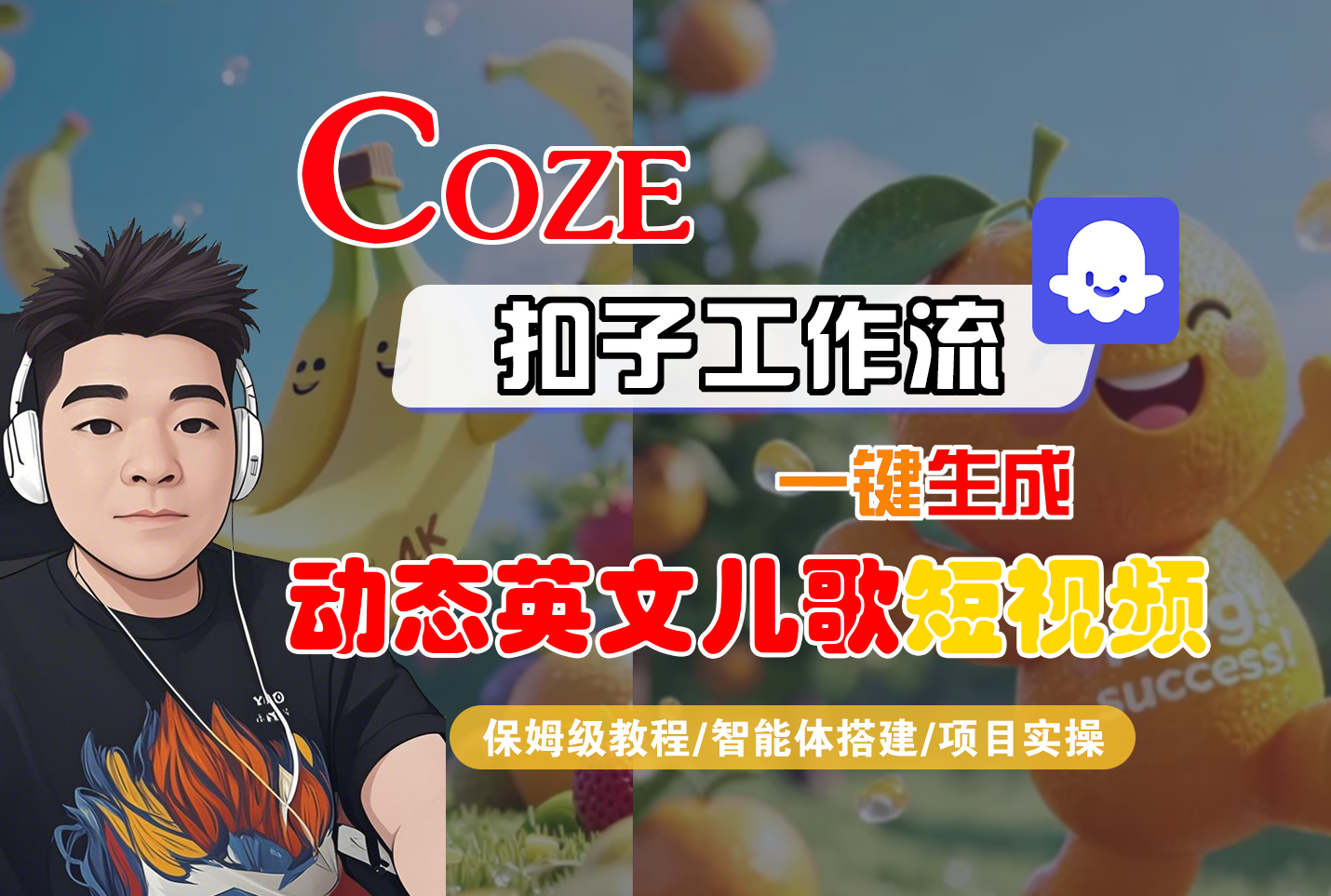 【Coze工作流搭建实操教程】Coze智能体工作流一键生成“动态英文儿歌“短视频，全流程保姆级教学—AI视频制作教程_AI创作_AI短片_AI脚本_AI绘画_AIGC人工智能！聚创吧-网创项目资源站-副业项目-创业项目-搞钱项目聚创吧
