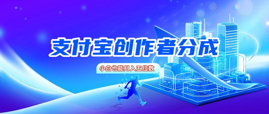 支付宝创作者分成，小白也能月入五位数聚创吧-网创项目资源站-副业项目-创业项目-搞钱项目聚创吧