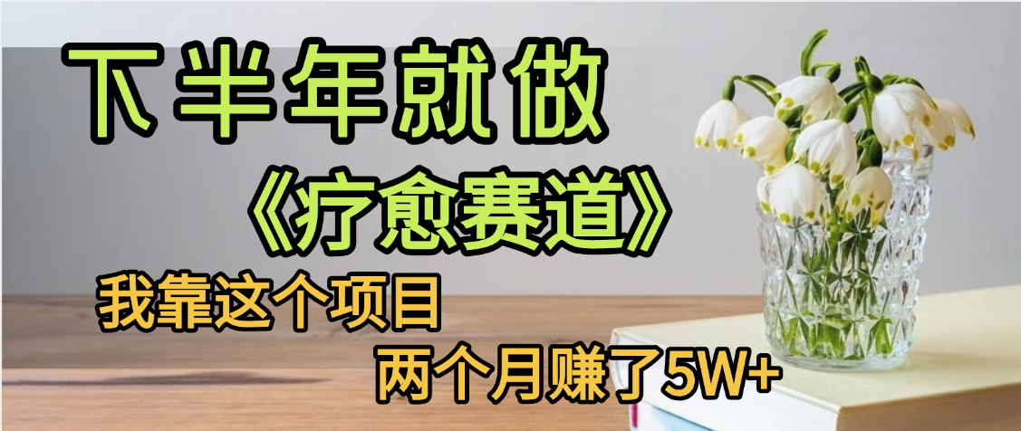 下半年稳赚的赛道，就选【疗愈赛道】，我自己运行这个项目两个月赚了5W+聚创吧-网创项目资源站-副业项目-创业项目-搞钱项目聚创吧