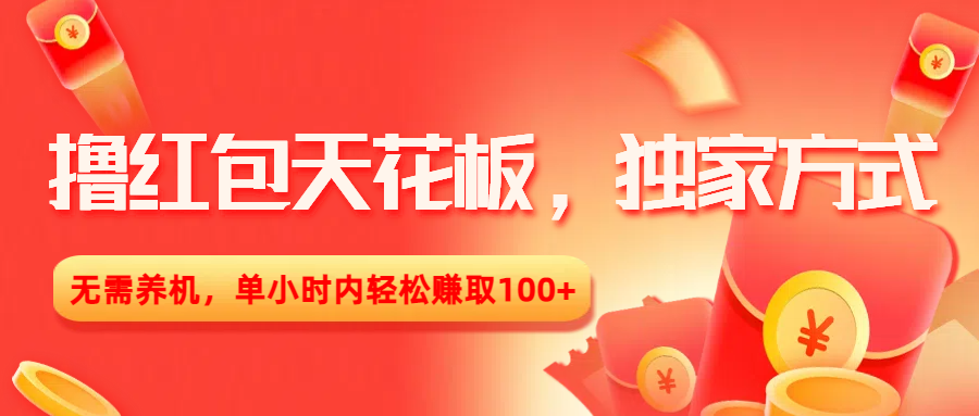 撸红包天花板，独家方式，无需养机，单小时内轻松赚取100+聚创吧-网创项目资源站-副业项目-创业项目-搞钱项目聚创吧