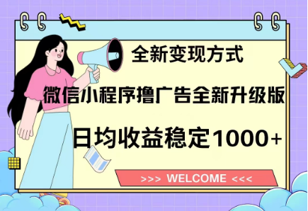 8月最新微信小程序撸广告升级版项目，日均稳定1000+，全新变现方式聚创吧-网创项目资源站-副业项目-创业项目-搞钱项目聚创吧