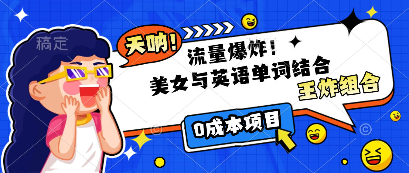 美女与英语单词结合，流量爆炸，王炸组合，0成本项目！聚创吧-网创项目资源站-副业项目-创业项目-搞钱项目聚创吧