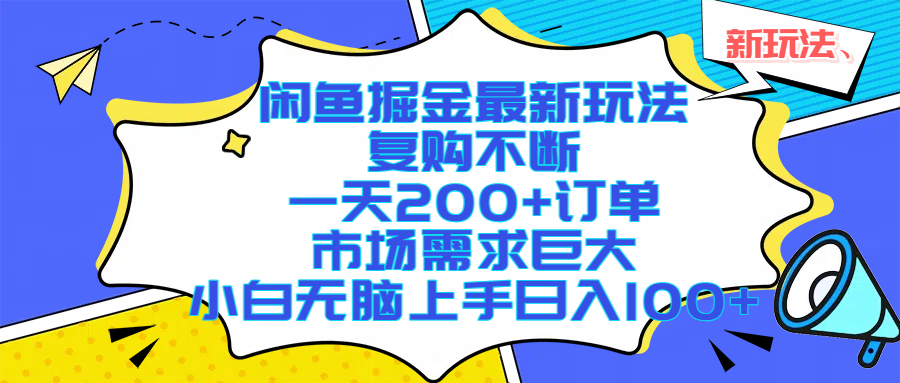 闲鱼掘金最新玩法，复购不断，一天200+订单，市场需求巨大，小白无脑上手日入1000+聚创吧-网创项目资源站-副业项目-创业项目-搞钱项目聚创吧