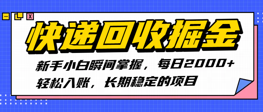 快递回收掘金，新手小白瞬间掌握，每日2000+轻松入账，长期稳定的项目聚创吧-网创项目资源站-副业项目-创业项目-搞钱项目聚创吧
