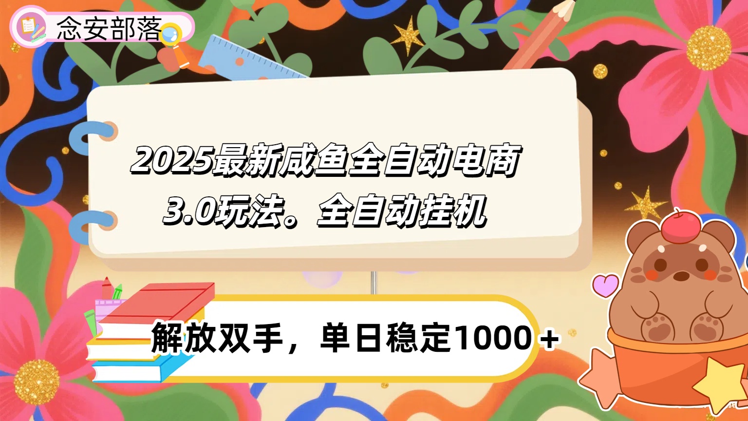 咸鱼全自动电商4.0玩法，脚本自动化运行，单日稳定变现1000＋聚创吧-网创项目资源站-副业项目-创业项目-搞钱项目聚创吧