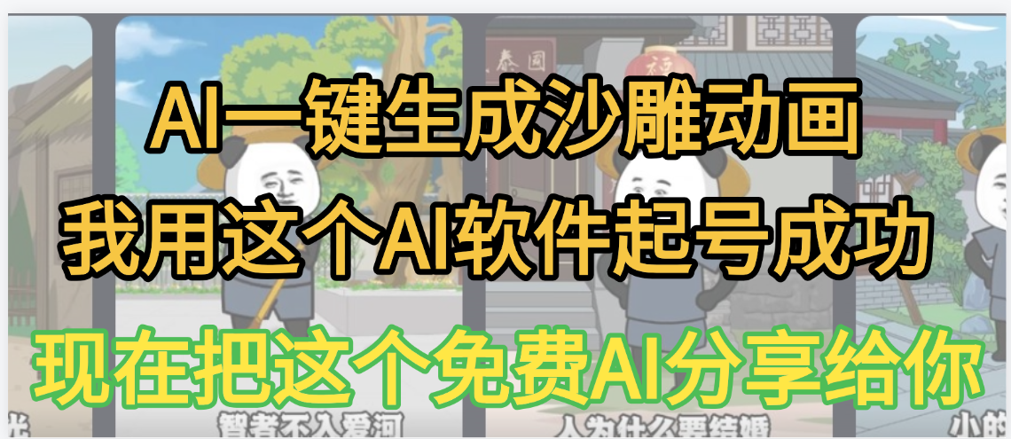 AI一键生成沙雕动画，我靠这个方法3天起号成功聚创吧-网创项目资源站-副业项目-创业项目-搞钱项目聚创吧