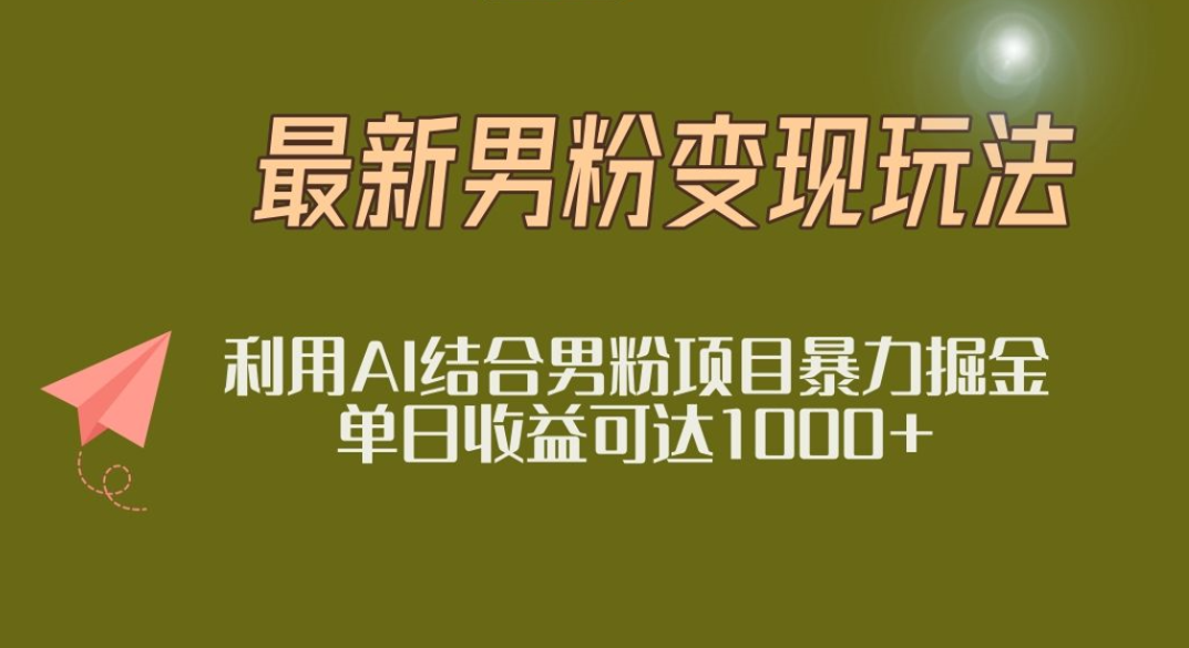 2025年最新小红书男粉玩法日入1000+聚创吧-网创项目资源站-副业项目-创业项目-搞钱项目聚创吧