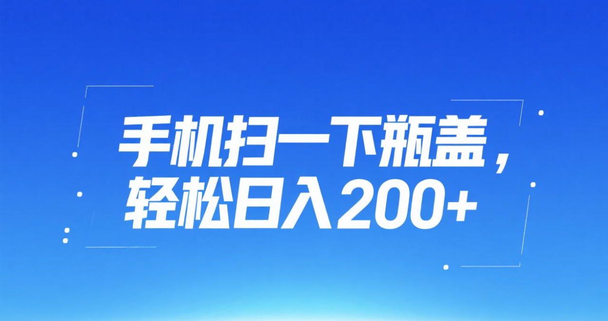手机扫一下瓶盖，轻松日入200+聚创吧-网创项目资源站-副业项目-创业项目-搞钱项目聚创吧
