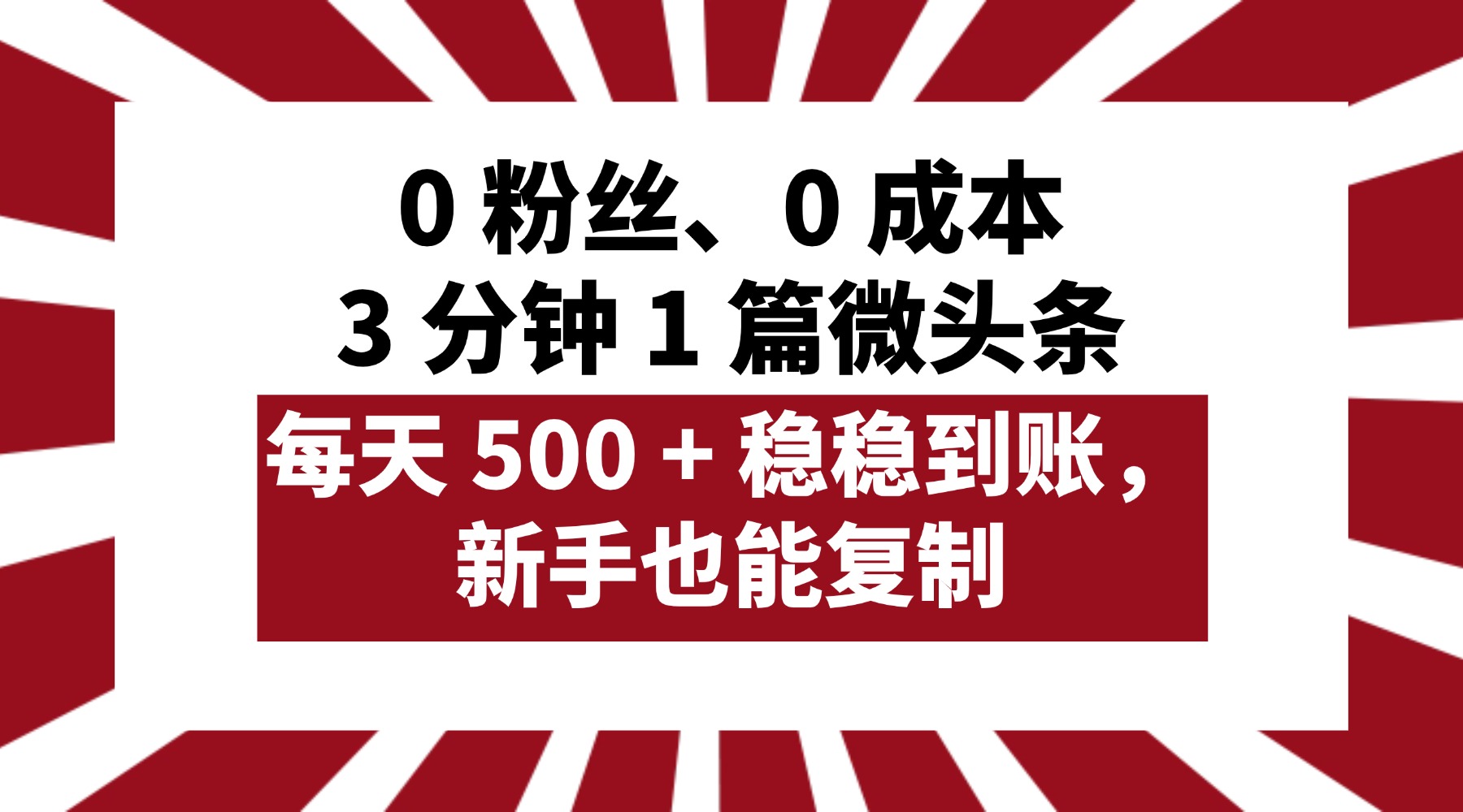 0 粉丝、0 成本，3 分钟 1 篇微头条，每天 500 + 稳稳到账，新手也能复制！聚创吧-网创项目资源站-副业项目-创业项目-搞钱项目聚创吧