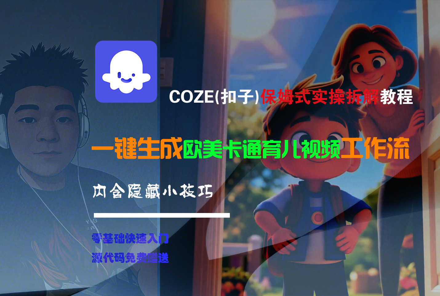 【Coze实操教程】Coze工作流一键生成“欧美卡通育儿“短视频!工作流全流程保姆级教学 !聚创吧-网创项目资源站-副业项目-创业项目-搞钱项目聚创吧